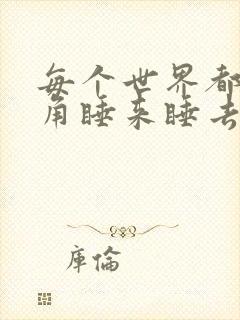 每个世界都被主角睡来睡去可乐饼