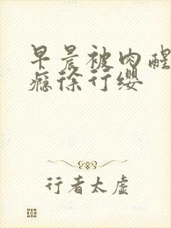 早晨被肉醒h奶瘾徐行缨