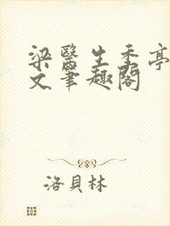 梁医生季亭亭原文笔趣阁