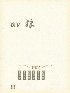 av 狼封面