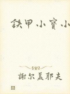 铁甲小宝小百合