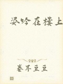 姿吟在楼上封面