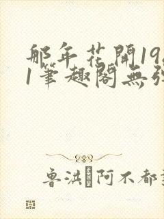 那年花开1981笔趣阁无弹窗