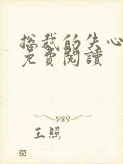 总裁的失心新娘免费阅读