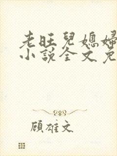 老旺儿媳妇秦雨小说全文免费阅读