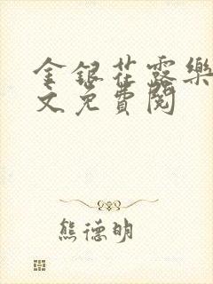 金银花露乐可全文免费阅封面