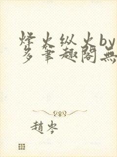烽火纵火by夏多笔趣阁无弹窗封面