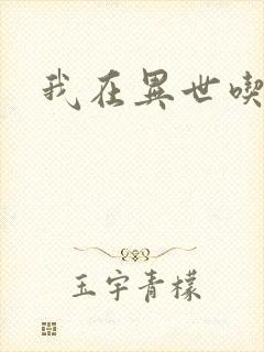 我在异世吃软饭