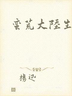 蛮荒大陆生存记