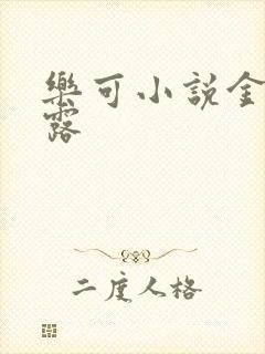 乐可小说金银花露