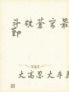 斗破苍穹最新章节封面