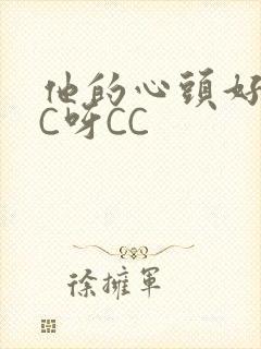 他的心头好 CC呀CC