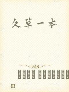 久草一本