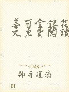 姜可金银花露全文免费阅读