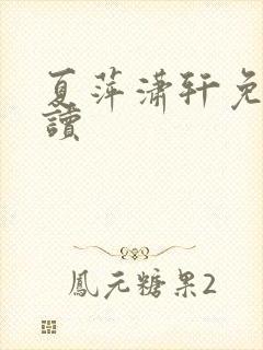 夏萍潇轩免费阅读