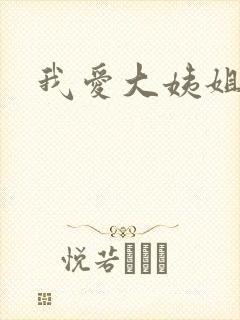 我爱大姨姐