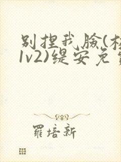 别捏我脸(校园1v2)缇安免费阅读