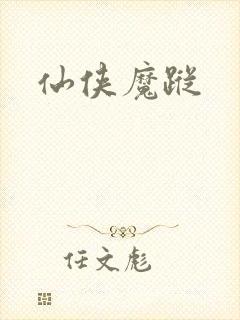 仙侠魔踪