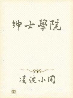 绅士学院