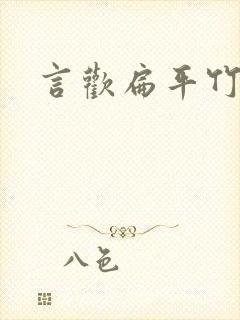 言欢扁平竹封面