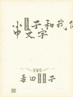 小妽子和我做爰中文字封面