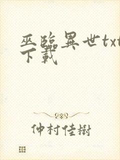 巫临异世txt下载