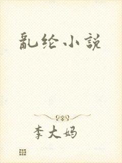 乱纶小说