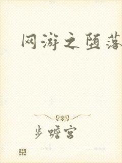 网游之堕落天使