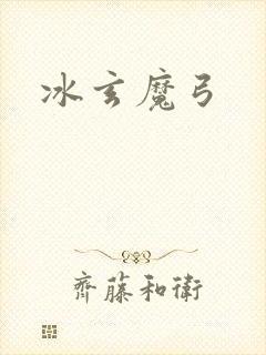 冰玄魔弓