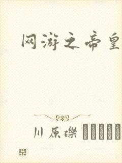 网游之帝皇崛起