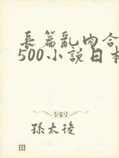 长篇乱肉合集乱500小说日本