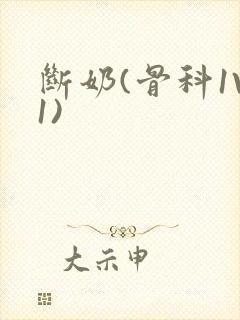 断奶(骨科1V1)封面