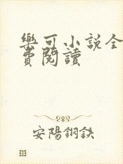 乐可小说全文免费阅读封面