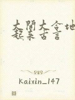 大开大合地动了起来古言封面