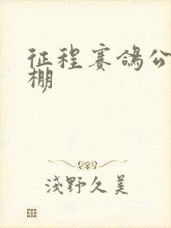 征程赛鸽公棚秋棚