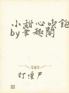 小甜心吃饱了吗by笔趣阁