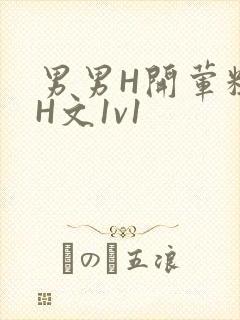 男男H开荤粗肉H文1v1