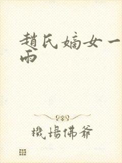 赵氏嫡女一蓑烟雨