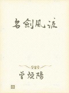 名剑风流