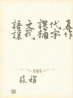 语文课代表趴下让我桶字作文