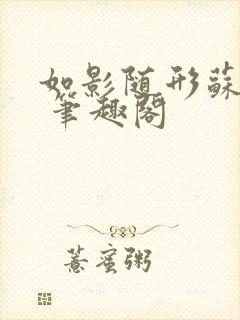 如影随形苏玛丽 笔趣阁