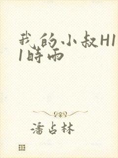 我的小叔H1V1时雨封面