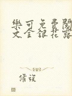 乐可免费阅读全文金银花露封面