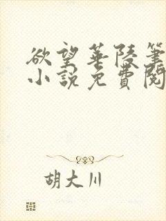 欲望华陵笔趣阁小说免费阅读