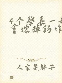 4个学长一起我会坏掉的作文