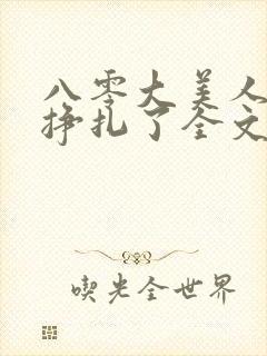 八零大美人她不挣扎了全文免费阅读