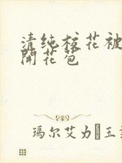 清纯校花被乞丐开花苞