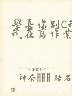 学长你别C我了我在写作业封面