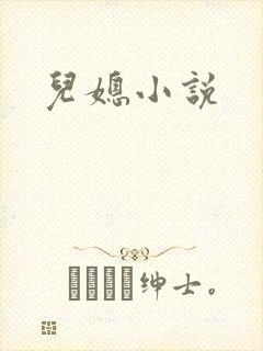 儿媳小说