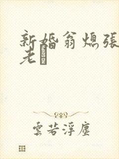 新婚翁熄张敏和老朳